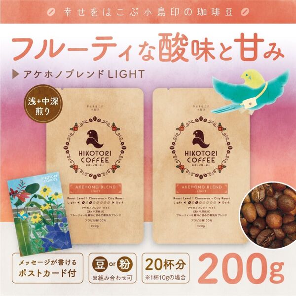 【珈琲豆100g×2】アケホノブレンドLIGHT 浅+中深煎り 自家焙煎コーヒー豆200g