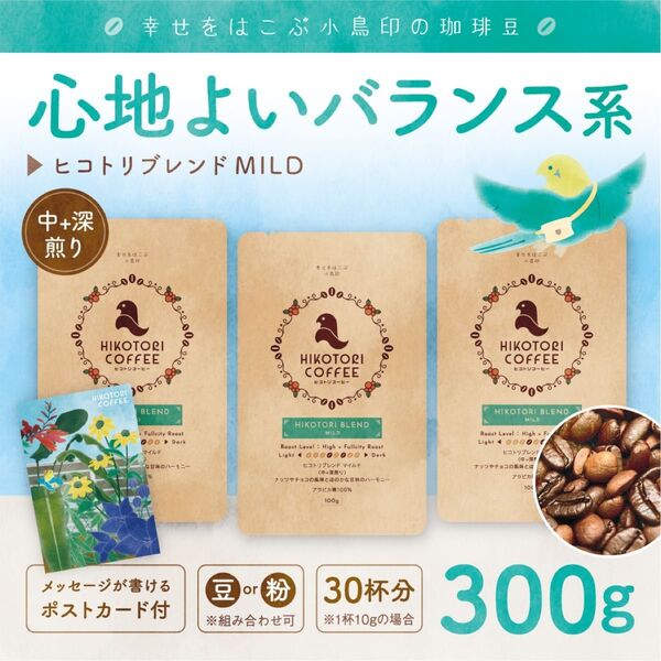【珈琲豆100g×3】ヒコトリブレンドMILD 中+深煎り 自家焙煎コーヒー豆300g
