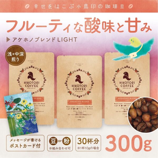 【珈琲豆100g×3】アケホノブレンドLIGHT 浅+中深煎り 自家焙煎コーヒー豆300g