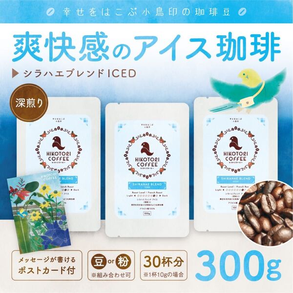 【アイス珈琲豆100g×3】シラハエブレンド ICED 極深煎り 自家焙煎アイス珈琲豆300g