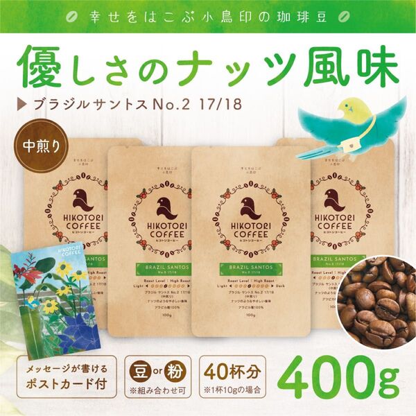 【珈琲豆100g×4】ブラジルサントスNo.2 中煎り 自家焙煎コーヒー豆 400g