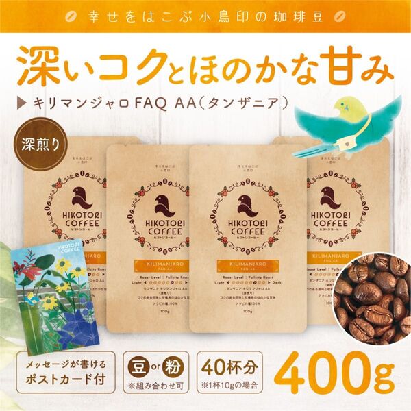 【珈琲豆100g×4】タンザニア キリマンジャロAA 深煎り 自家焙煎コーヒー豆400g