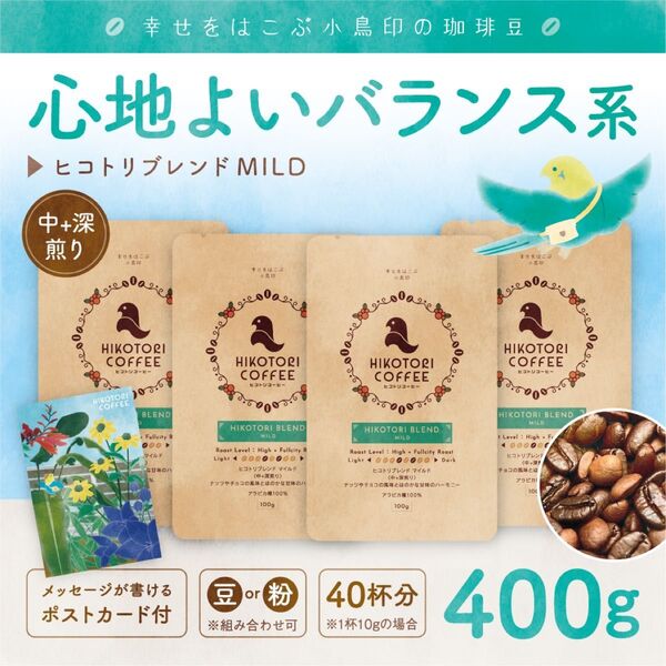 【珈琲豆100g×4】ヒコトリブレンドMILD 中+深煎り 自家焙煎コーヒー豆400g