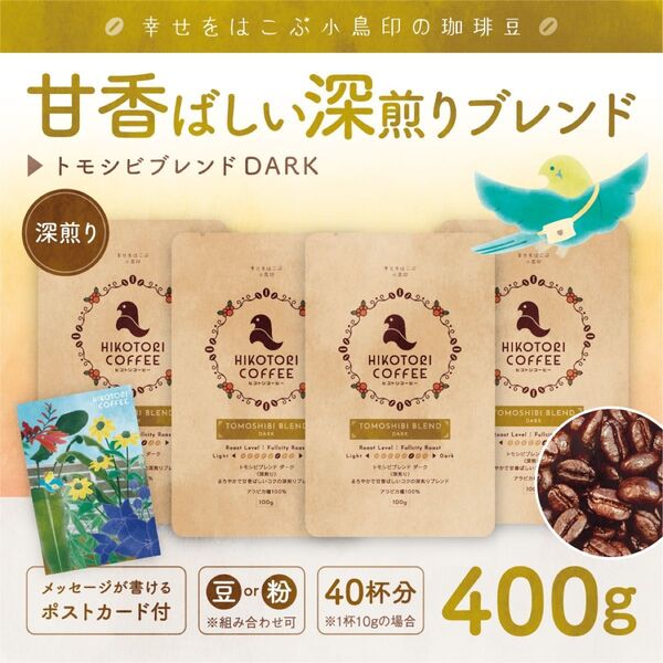 【珈琲豆100g×4】トモシビブレンドDARK 深煎り 自家焙煎コーヒー豆400g