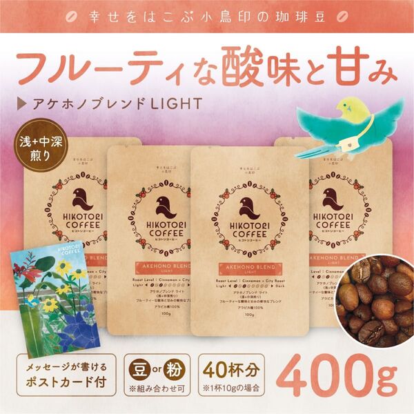 【 珈琲豆100g×4】アケホノブレンドLIGHT 浅+中深煎り 自家焙煎コーヒー豆400g