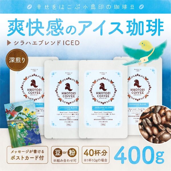【アイス珈琲豆100g×4】シラハエブレンド ICED 極深煎り 自家焙煎コーヒー豆400g