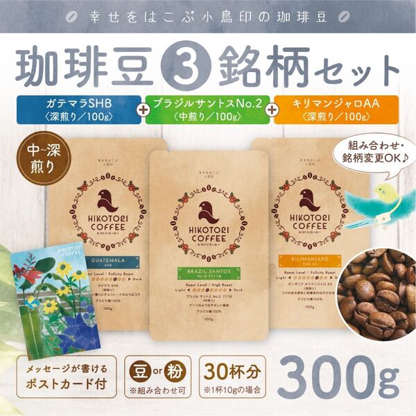 【珈琲豆100g×3セット】コーヒー豆3銘柄セット 自家焙煎コーヒー豆 ブラジルNo.2&ガテマラSHB&キリマンジャロAA
