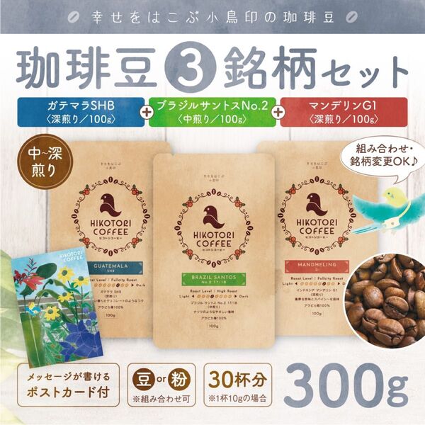 【珈琲豆100g×3セット】コーヒー豆3銘柄セット 自家焙煎 ブラジルNo.2&ガテマラSHB&マンデリンG1