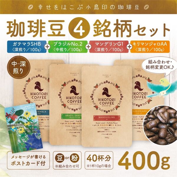 【珈琲豆100g×4セット】コーヒー豆4銘柄セット ブラジル&ガテマラ&キリマンジャロ&マンデリン 自家焙煎400g