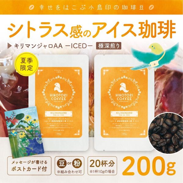 【アイスコーヒー豆100g×2】アイスキリマンジャロAA 極深煎り 自家焙煎