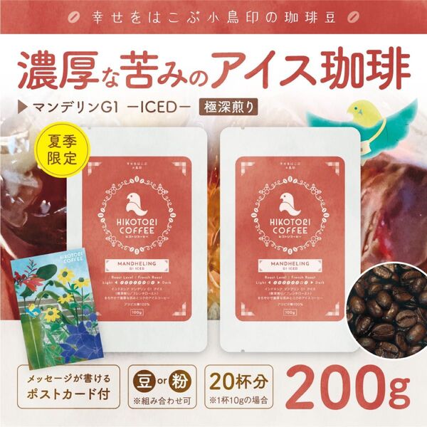 【アイスコーヒー豆100g×2】アイスマンデリンG1 極深煎り 自家焙煎