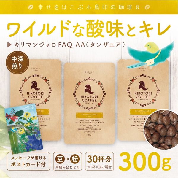 【コーヒー豆100g×3】タンザニア キリマンジャロAA 中深煎り 自家焙煎珈琲豆300g