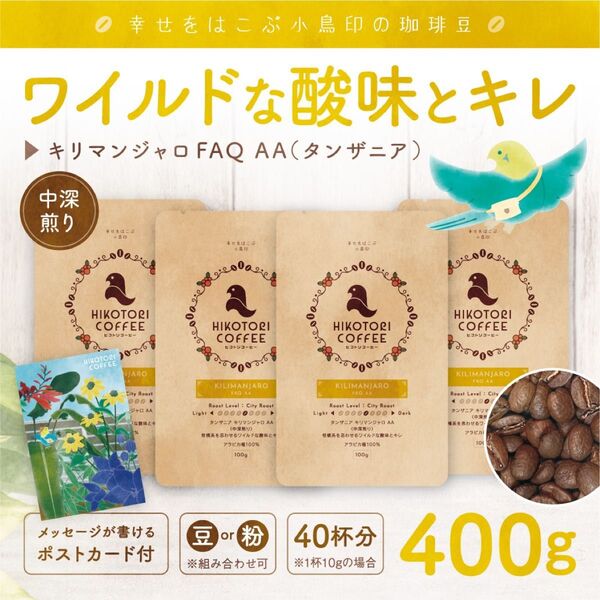 【コーヒー豆100g×4】タンザニア キリマンジャロAA 中深煎り 自家焙煎珈琲豆400g
