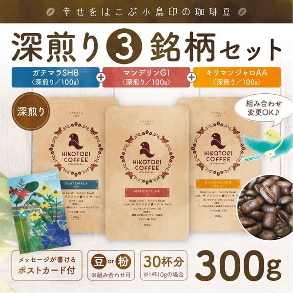【コーヒー豆100g×3セット】深煎り珈琲豆3銘柄セット ガテマラ&キリマンジャロ&マンデリン 自家焙煎300g