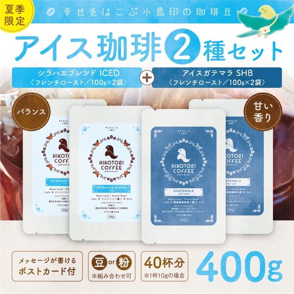 【アイスコーヒー豆100g×4】シラハエブレンド&アイスガテマラ 自家焙煎