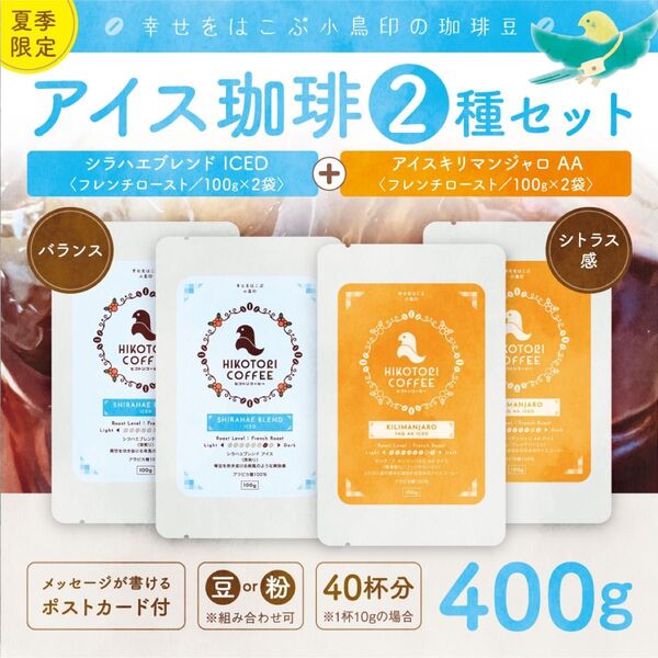 【アイスコーヒー豆100g×4】シラハエブレンド&アイスキリマンジャロ 自家焙煎