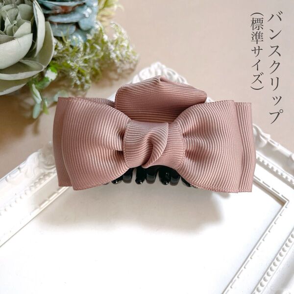 バンスクリップ 大人 リボン ピンクベージュ ヘアアクセサリー 上品 セレモニー ギフト 華やか フォーマル シンプル 学校行事
