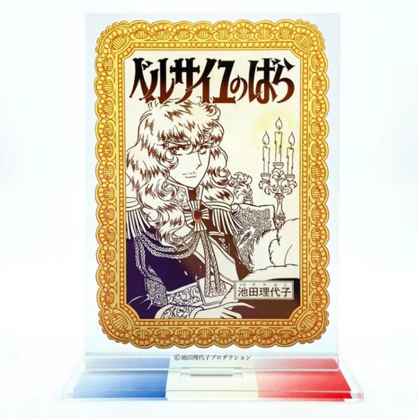 ベルサイユのばら オスカル アクリルスタンド 扉絵 版画展 未開封 未使用品 アクスタ ベルばら