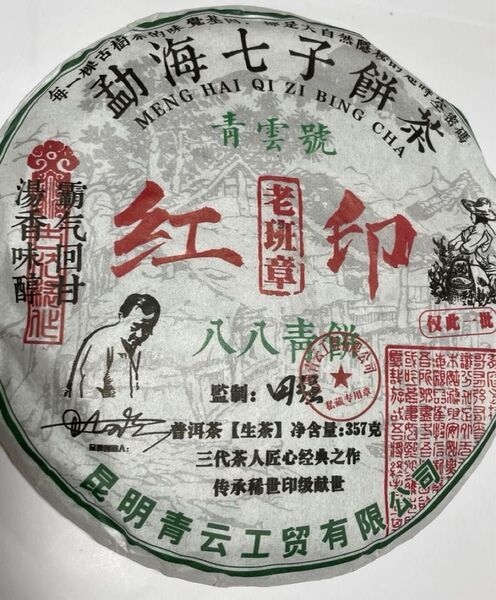 青雲号紅印老班章八八青餅レシピプーアル茶生茶357g