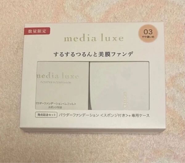 【新品 未使用品】1個 メディア リュクス パウダーファンデーション 限定セット 03 やや濃いめ ケース付スポンジ付