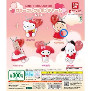 サンリオキャラクターズ カラーコレクション〜Red〜 みんなのたあ坊