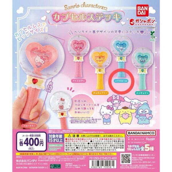 サンリオキャラクターズ カプセルステッキ シナモロール