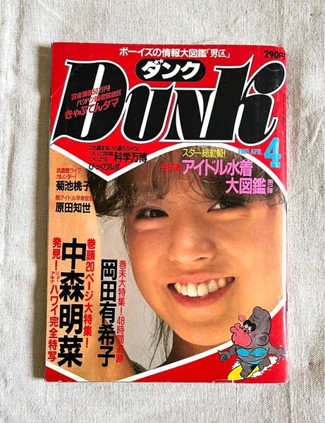 中森明菜 ダンク DUNK 雑誌 中山美穂 岡田有希子ほか