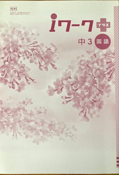 Iワークプラス 中3 国語 光村図書