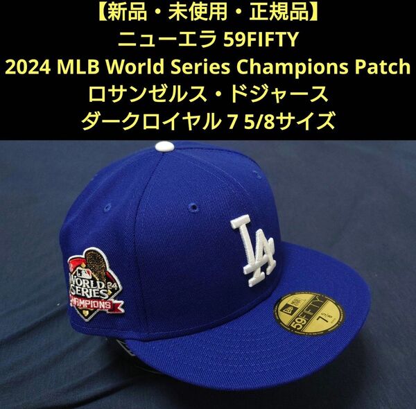 【新品・未使用品】ニューエラ 59FIFTY 2024ワールドシリーズチャンピオンパッチ ロサンゼルス・ドジャース 75/8サイズ