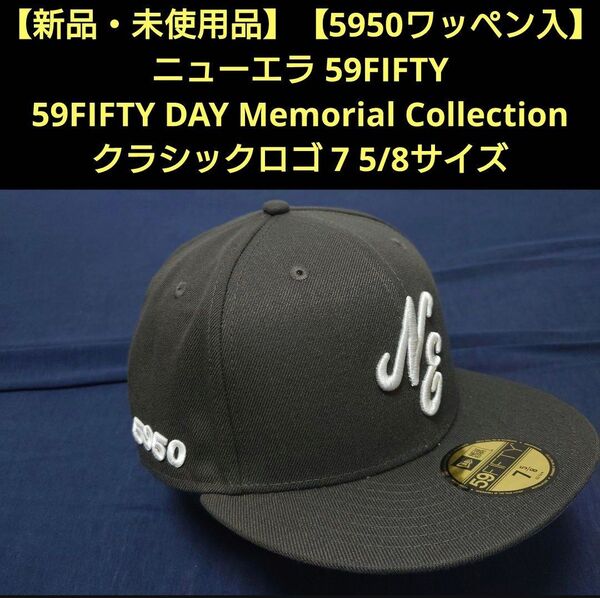 【新品・未使用品】ニューエラ 59FIFTY DAY Memorial Collection 2025 クラシックロゴ ワッペン入