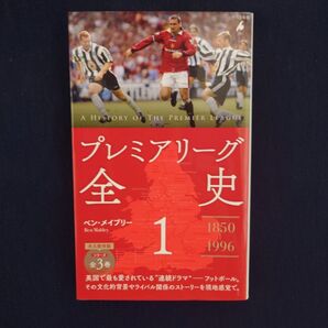 【初版】【ほぼ新品】プレミアリーグ全史 1 ベン・メイブリー著