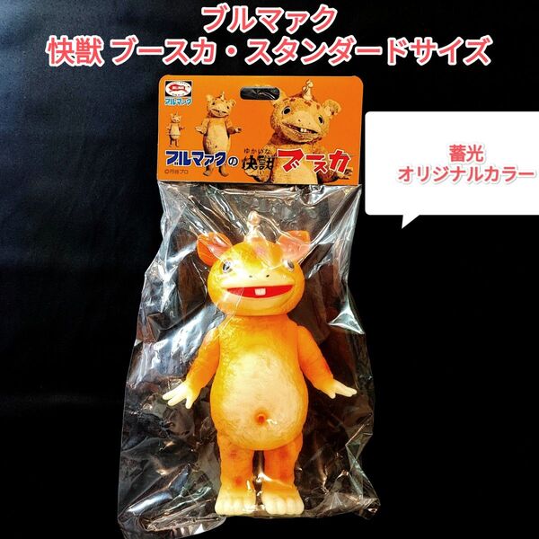 【ブルマァク】快獣ブースカ 蓄光オリジナルカラー 新品未開封 ソフビ