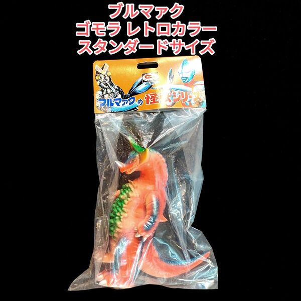 【ブルマァク】ゴモラ レトロカラー スタンダードサイズ 未開封 ソフビ ブルマァクの怪獣シリーズ
