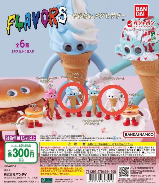フレーバーズめじるしアクセサリー バニラソフトクリーム ソーダソフトアイスクリームミックス