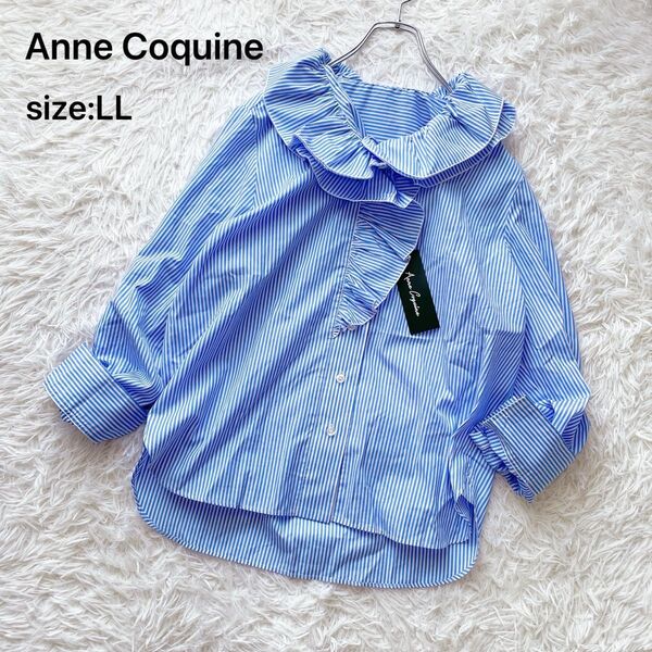 【タグ付き未使用 大きいサイズXL】Anne Coquine アンコキーヌ フリルストライプブラウス ブルー
