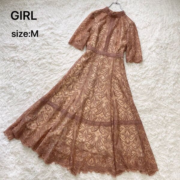 【極美品】GIRL ガール 総レースロングワンピース パーティードレス 結婚式 二次会 ブラウン系 M