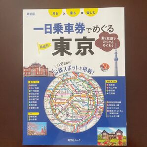 路線別一日乗車券でめぐる東京 見る×乗る×楽しむ 〔2024〕 旅行