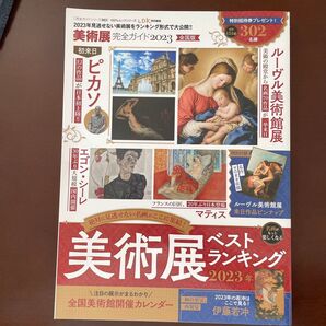 【完全ガイドシリーズ363】 美術展完全ガイド2023 (100%ムックシリーズ)
