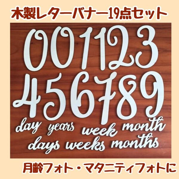 木製レターバナー大きめ 19点セット 月齢フォト 100日お祝い お食い初め マタニティフォト 記念 ナンバー ニューボーン