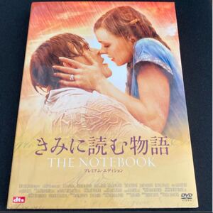 きみに読む物語 プレミアム・エディション('04米)〈初回限定生産・2枚組