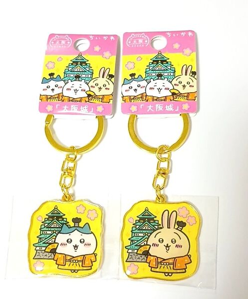 ちいかわ ご当地キーホルダー 大阪限定 大阪城 うさぎ ハチワレ