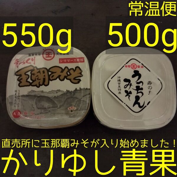 玉那覇みそ(王朝・うっちん) 550g+500g【常温便】③