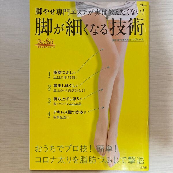 脚やせ専門エステが実は教えたくない!脚が細くなる技術 (TJ MOOK) リフィート/監修