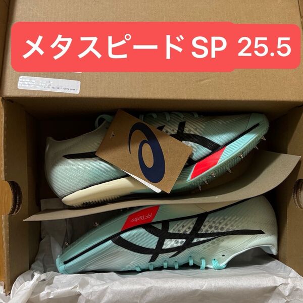 アシックス メタスピードSP 25.5cm 新品未使用 陸上スパイク