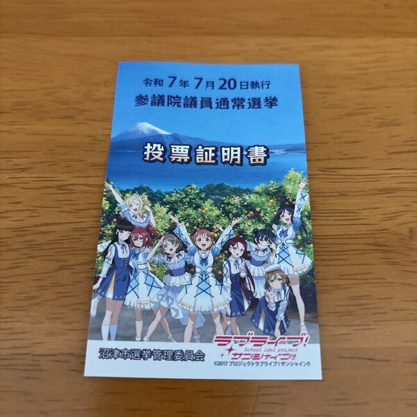 ラブライブ!サンシャイン!! 投票証明書