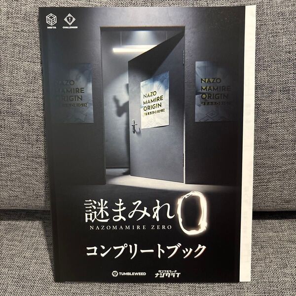 謎まみれ0 コンプリートブック
