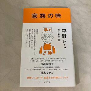 家族の味 平野レミ/著 和田誠/絵