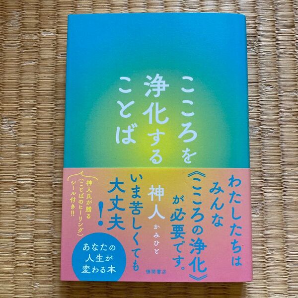 こころを浄化することば 神人/著