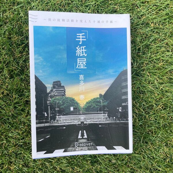 手紙屋 僕の就職活動を変えた十通の手紙 喜多川泰/〔著〕 (978-4-7993-3051-7)