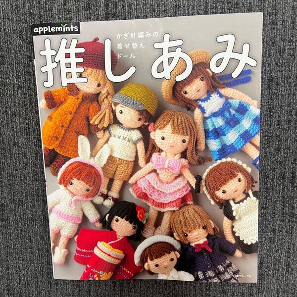 【値下げ不可】applemints かぎ針編みの着せ替えドール 推しあみ